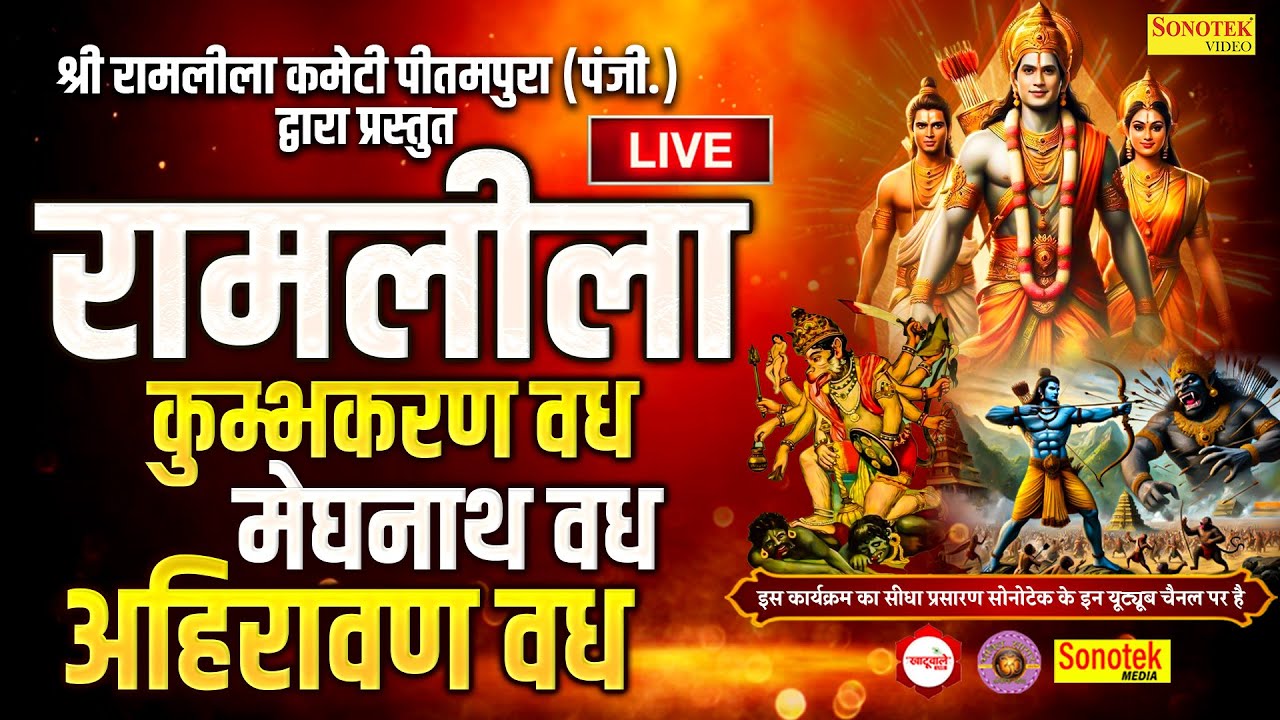 LIVE : रामलीला DAY - 10 I श्री रामलीला कमेटी ( PU Block पीतमपुरा दिल्ली 2025 I Sonotek Media