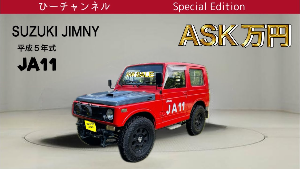 「5年間ありがとう😭」手放す決断　最後にエアコン治してお別れ【JA11・修理】　ジムニー売ります