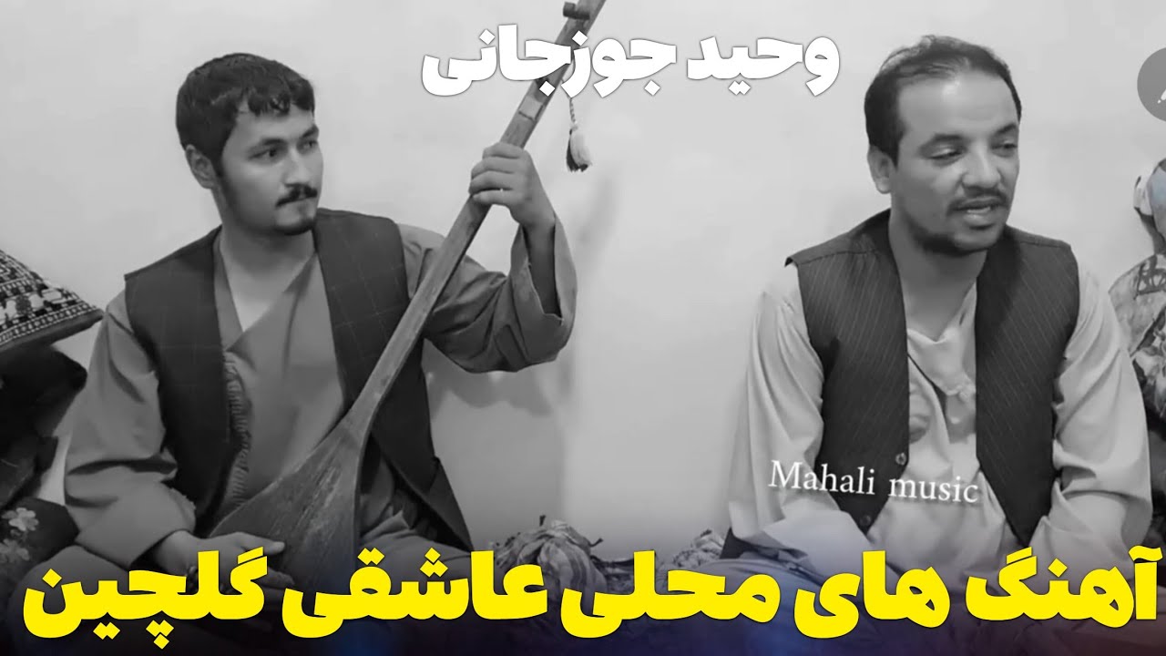 وحید جوزجانی همه آهنگ های محلی گلچین عاشقی 