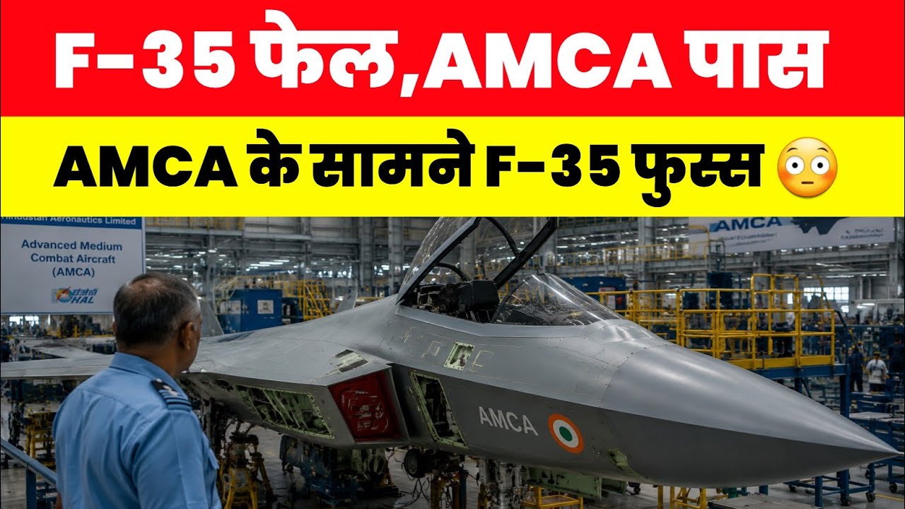 AMCA fighter Jet के सामने F-33 फुस्स - Why AMCA is Superior to F-35 jet 