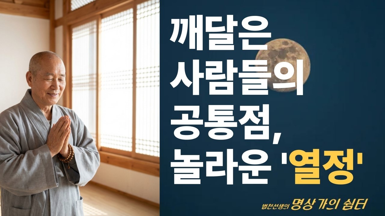 깨달은 사람들의 한결같은 공통점, '열정' #명상 #염불기도 #자기수행