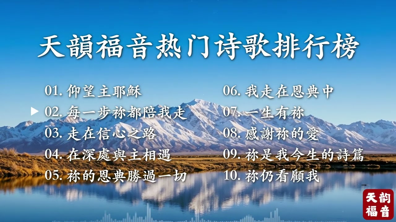 ❤️【10首最熱門基督教詩歌精選】恩典之歌合集｜感動人心的敬拜讚美