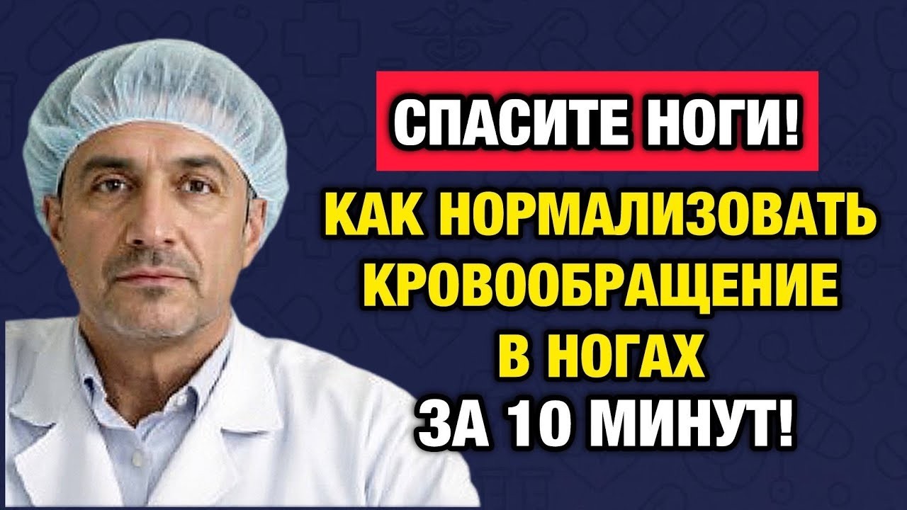Ноги мёрзнут и тяжелеют_ Это не возраст, а «засор» сосудов_ спасите их за 10 минут