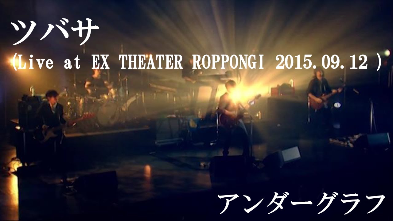ツバサ (Live at EX THEATER ROPPONGI 2015.09.12) / アンダーグラフ