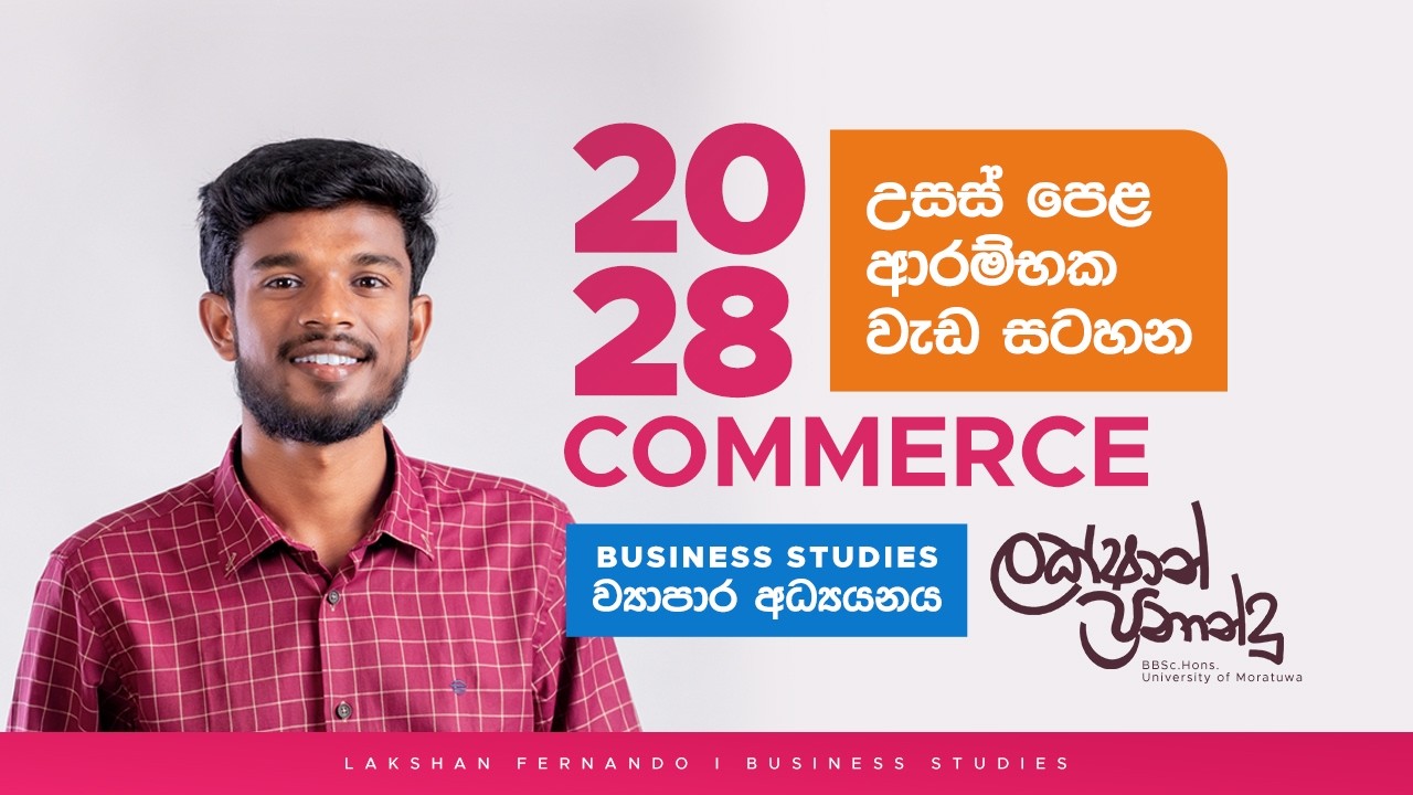 ආරම්භක 2028 COMMERCE | වාණිජ සම්මන්ත්‍රණය ; Lakshan Fernando Business Studies  ; Econ ; Accounting ;