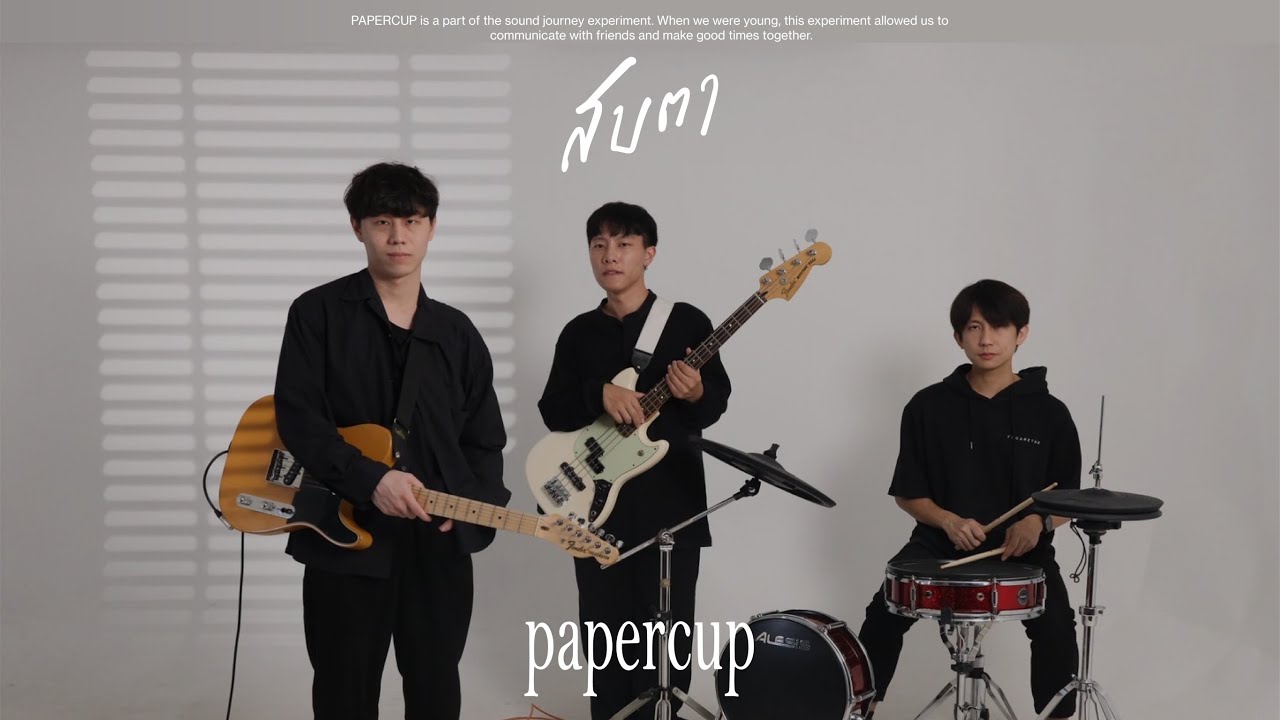 สบตา (Reproduced 2022) - PAPERCUP [Official MV]
