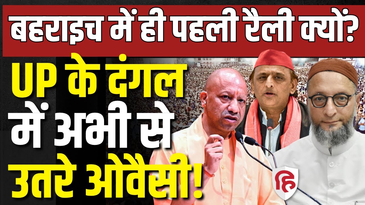 Asaduddin Owaisi UP Rally LIVE: Akhilesh Yadav या CM Yogi... किसका वोट काटेंगे AIMIM के ओवैसी