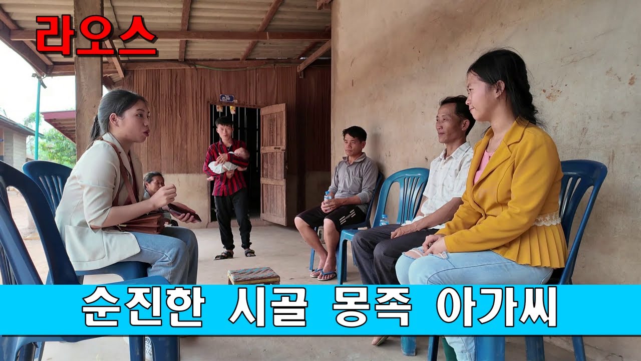 순진한 시골 몽족 아가씨 와 결혼 해봐요