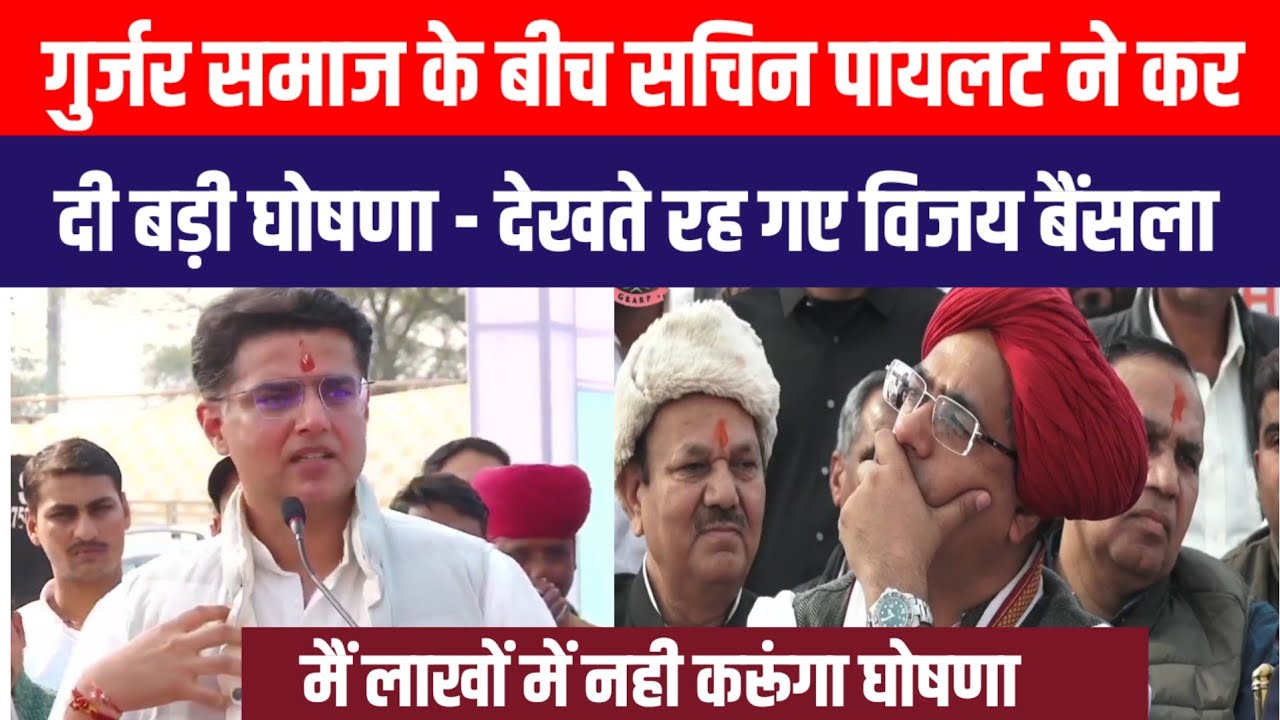 Sachin Pilot का Gurjar Samaj के हितों पर जोरदार भाषण !! कर दी बड़ी घोषणा