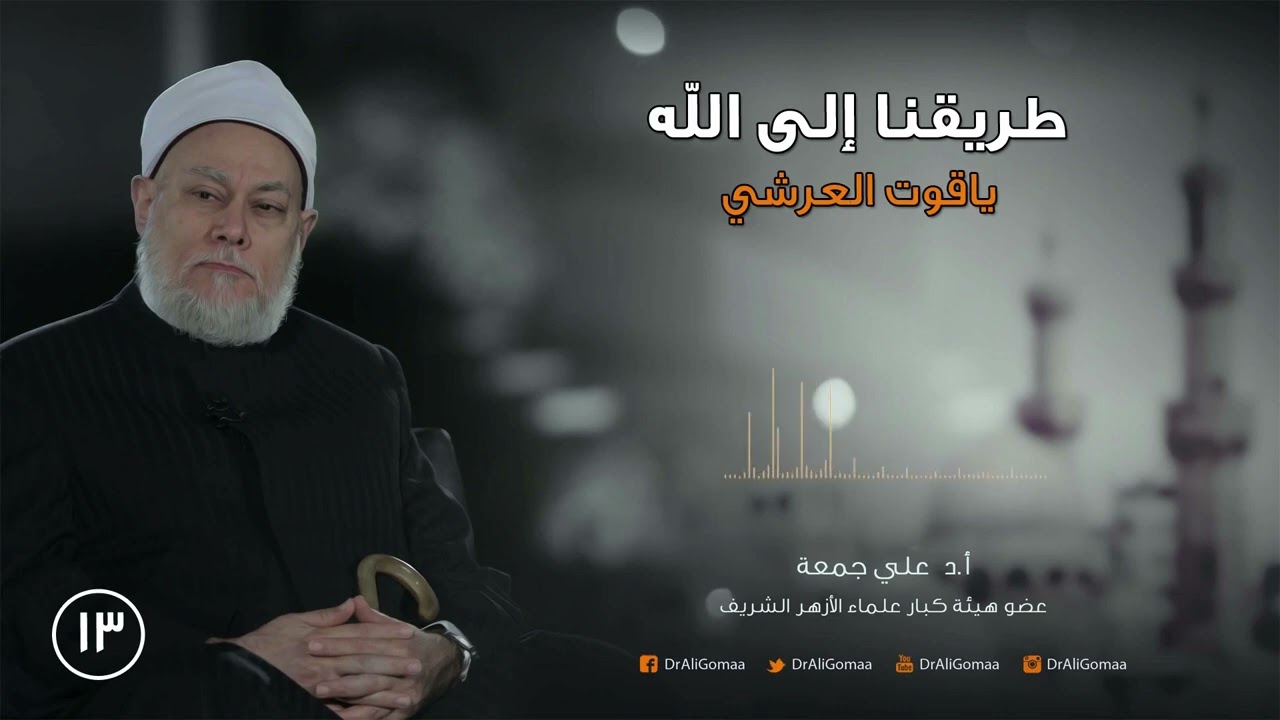 طريقنا إلى الله | ح13 | ياقوت العرش ج1 | أ.د. علي جمعة