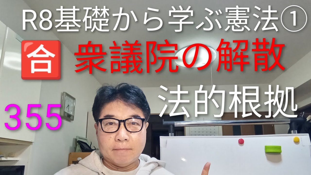 R8基礎から学ぶ憲法①衆議院の解散　法的根拠