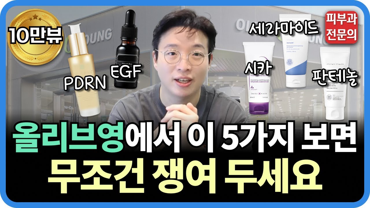 피부과 전문의가 떠먹여주는 올영 기초템 추천 (화장품 성분 분석)