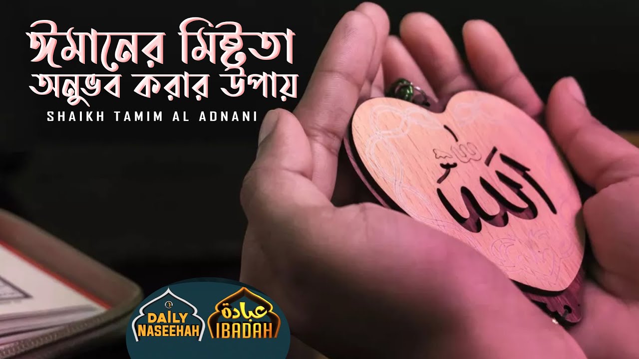 Daily Naseehah | ঈমানের মিষ্টতা অনুভব করার উপায় | Shaikh Tamim Al Adnani