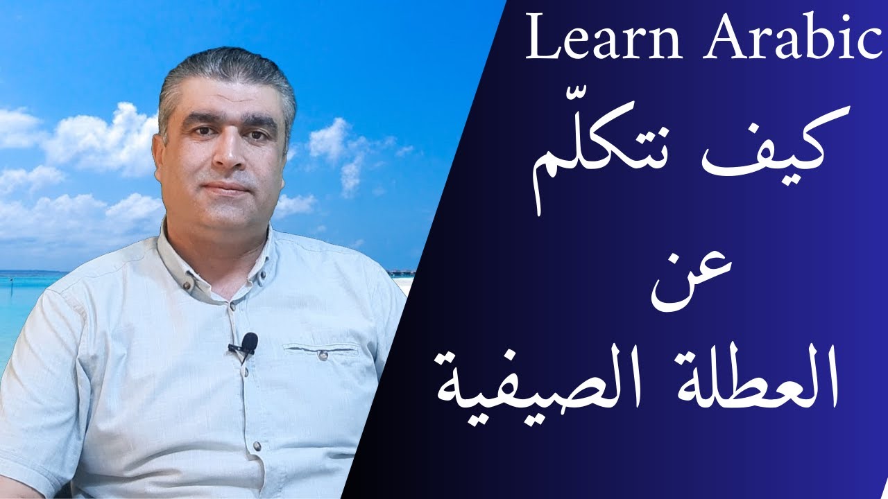 العربية للناطقين بغيرها || كيف تتكلم عن العطلة الصيفية باللغة العربية || Learn Arabic