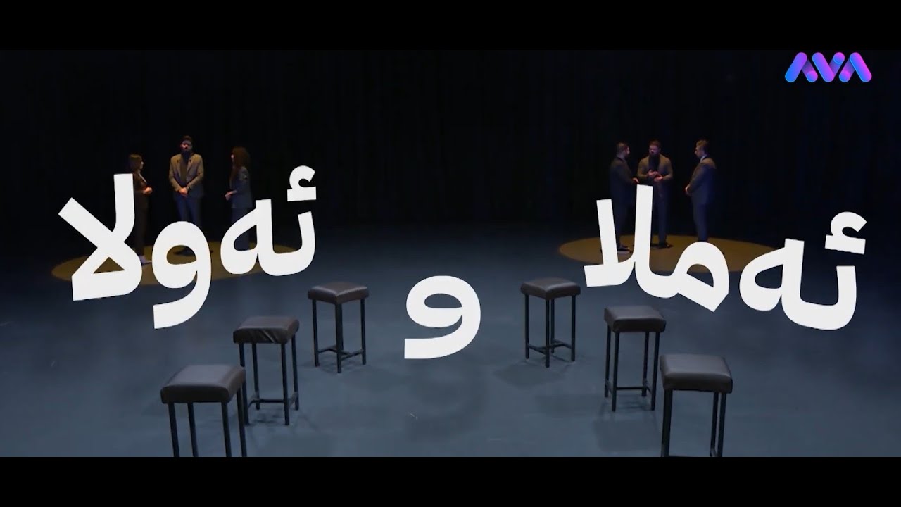 ئەملا و ئەولا؛ گفتوگۆیەکی گەرم لەبارەی کارکردنی گەنجان و شتی دیکە.