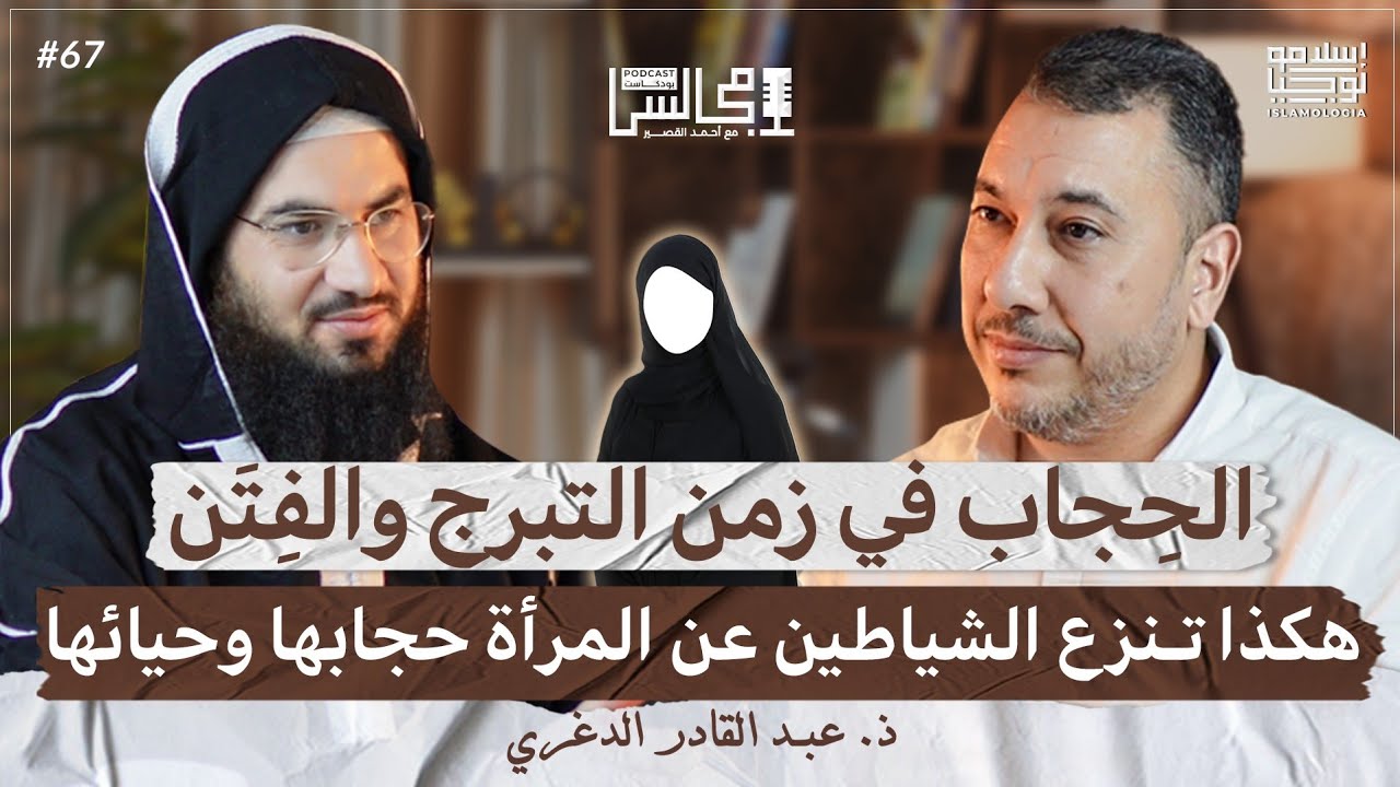 هل حجاب المرأة اختياري أم فرض وواجب؟ | ضوابط تعامل المرأة مع الرجال | مع ذ. عبد القادر الدغري