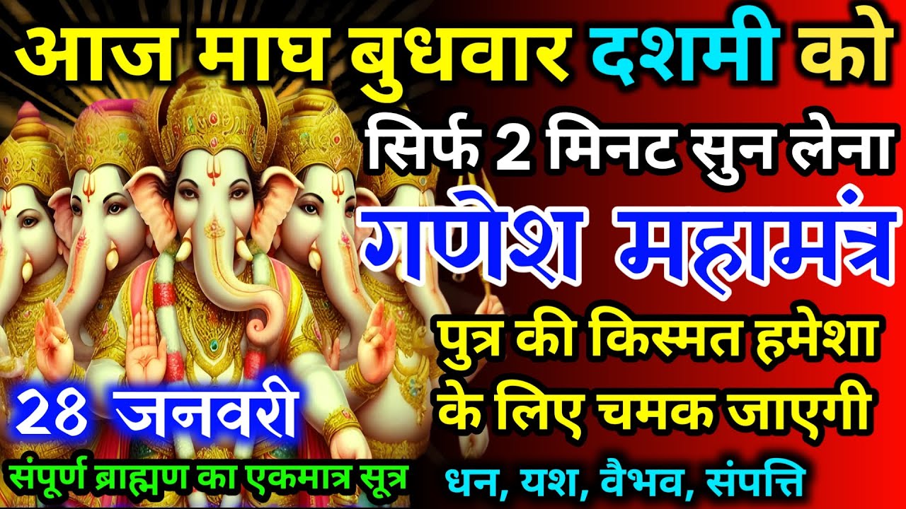 आज माघ बुधवार दशमी को गणेश जी का मंत्र 52 सैकेंड सुन लो इतना पैसा आएगा गिनती भूल जाओगे