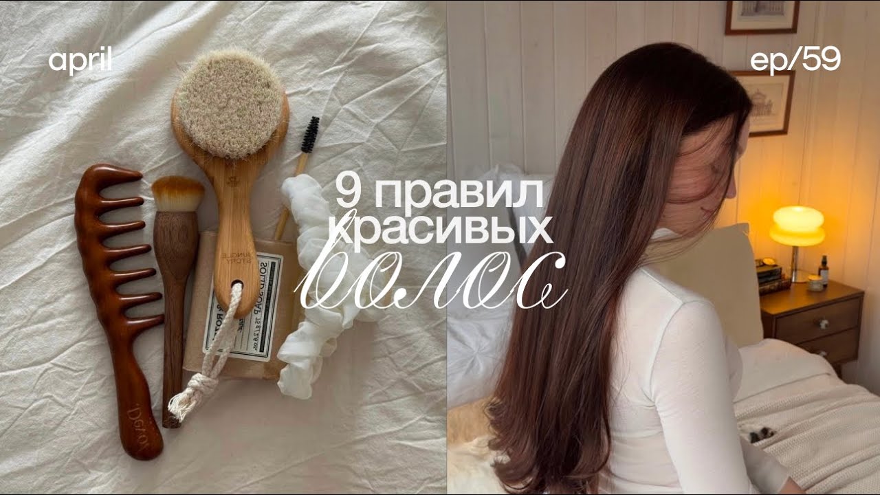 Мои 9 правил для идеальных волос 🛁 уход за волосами, бюджетный уход, как отрастить здоровые волосы