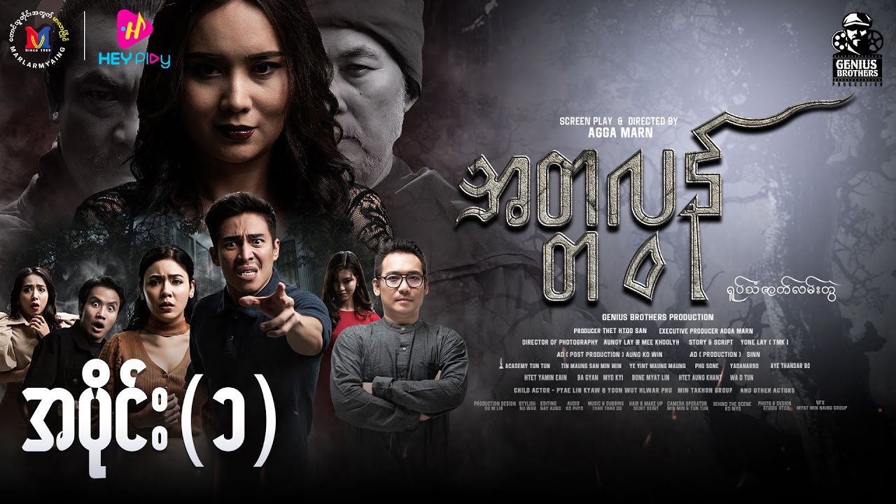 အတ္တလွန် - အပိုင်း ၁