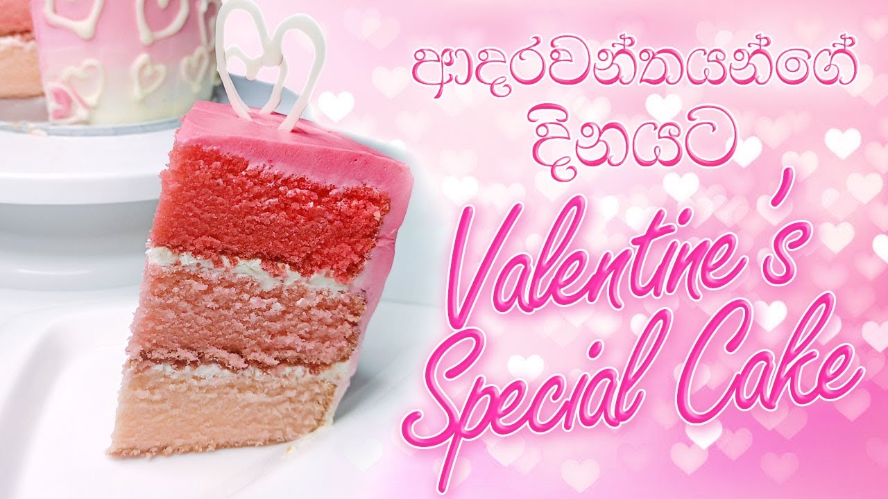 ලේසියෙන් වැලන්ටයින් කේක් එකක් හදමු | Easy Valentine's Day Cake