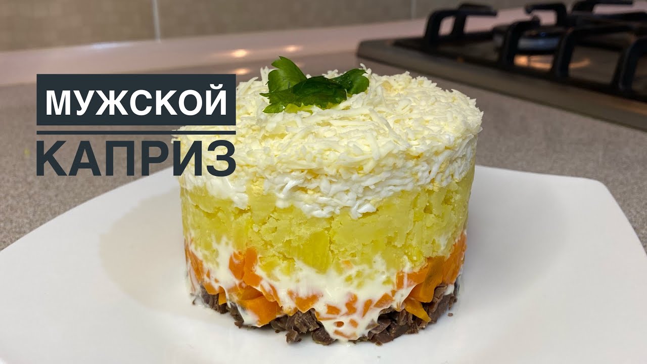 Салат «Мужской каприз» с говядиной. Мужской каприз салат қазақша .