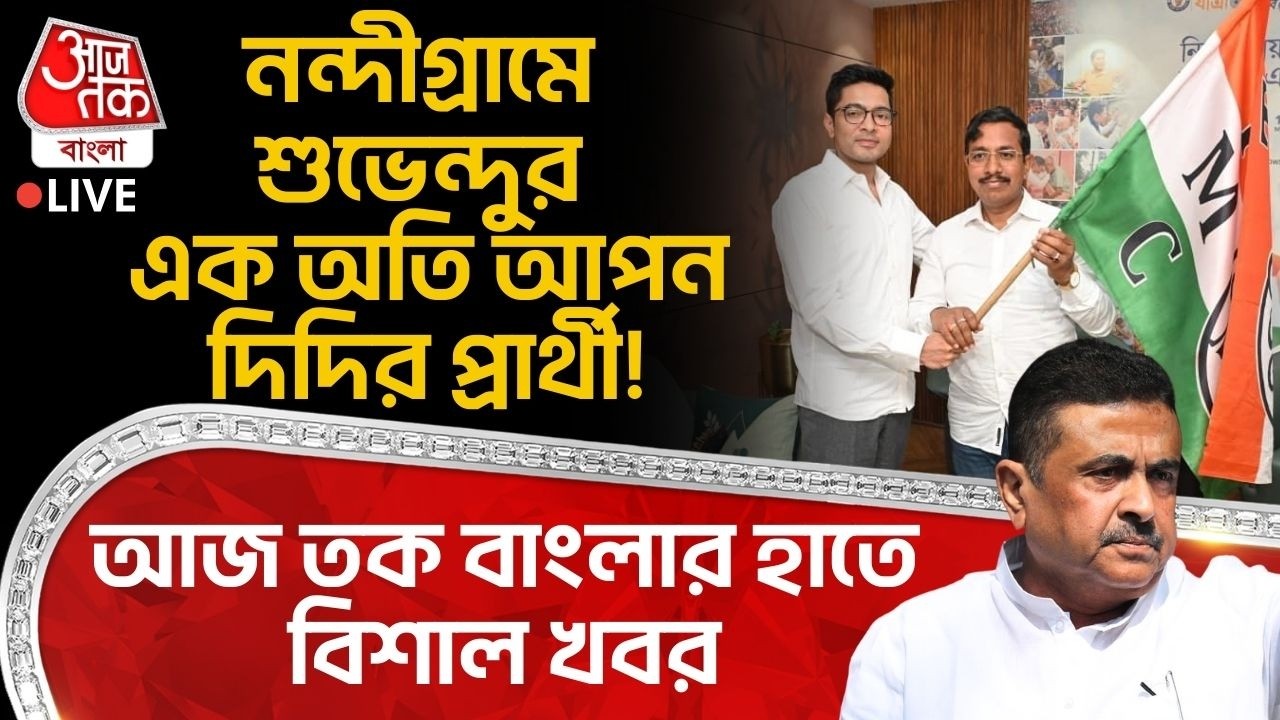 🛑নন্দীগ্রামে Suvendu Adhikariর এক অতি আপন দিদির প্রার্থী!আজ তক বাংলায় বিশাল খবরNandigram Pabitra Kar