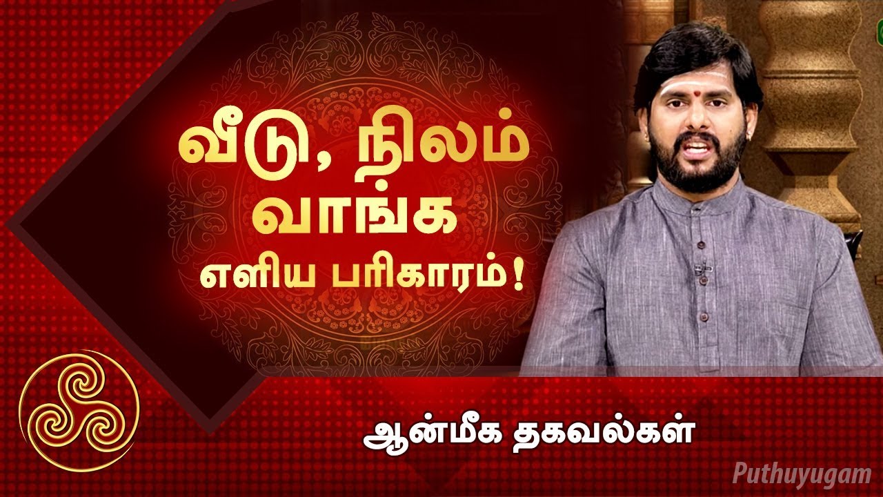 வீடு, நிலம் வாங்க எளிய பரிகாரம்! | ஆன்மீக தகவல்கள்