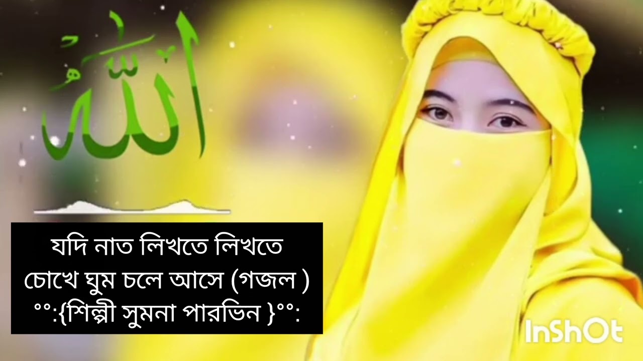 যদি নাত লিখতে লিখতে চোখে ঘুম চলে আসে (গজল )°°°°°{শিল্পী সুমনা পারভীন }°°°🌸💖❤️