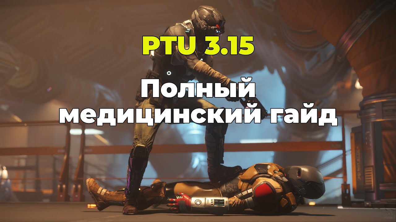Star Citizen: PTU 3.15 - Полный медицинский гайд