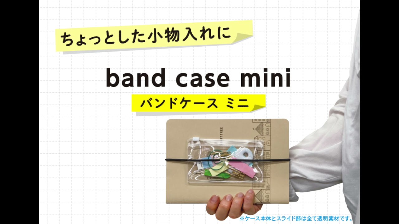 バンドケースミニ 紹介動画