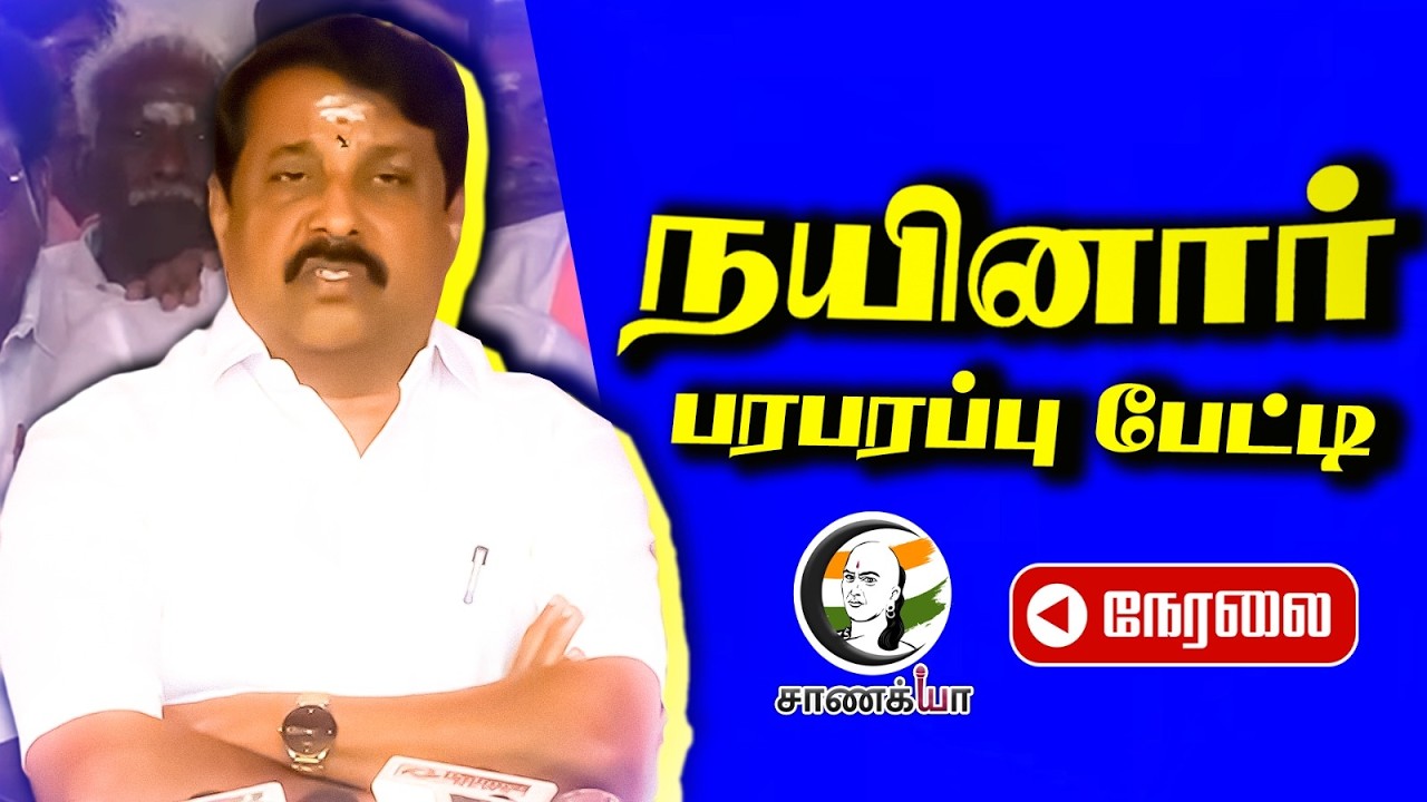 🔴Nainar Nagendran Pressmeet On Vijay | TVK | ADMK | Stalin | EPS | Assembly Election