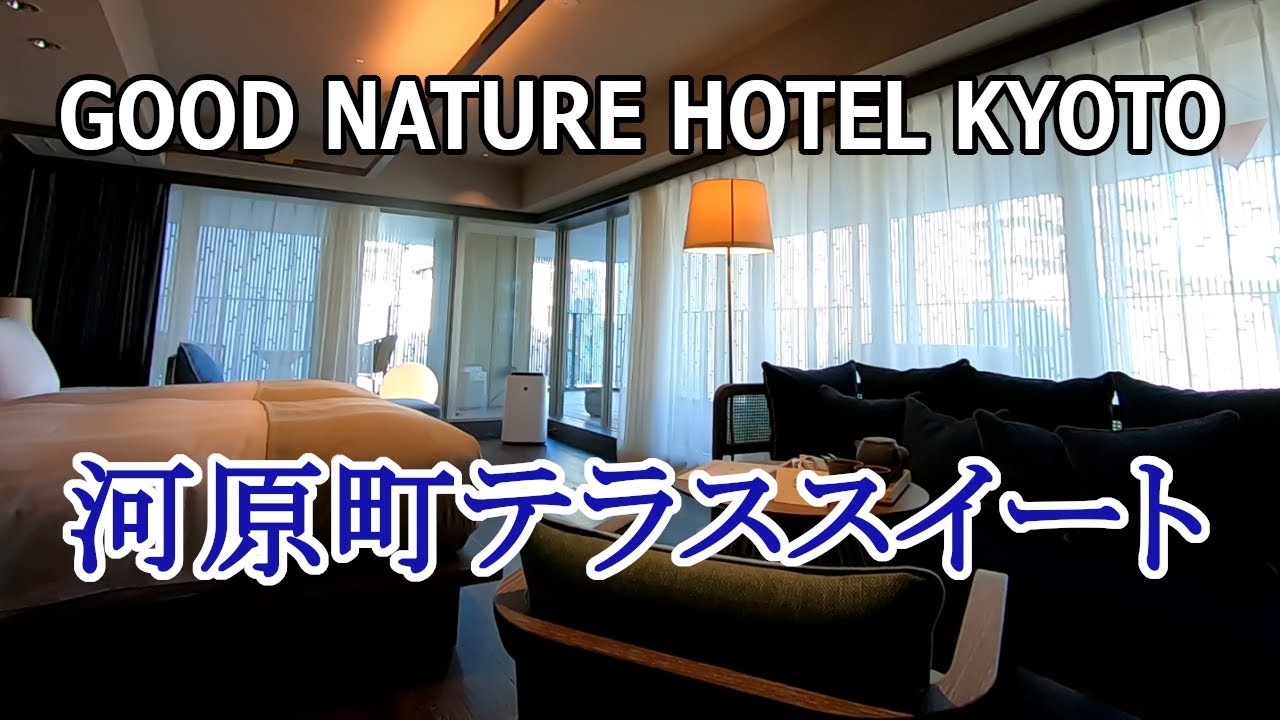 GOOD NATURE HOTEL KYOTO　京都市街地ど真ん中のコンセプトホテル！河原町テラススイートご紹介/Kawaramachi Terrace Suite