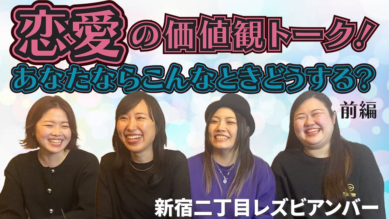 【新宿二丁目】恋愛の価値観トーク！こんなときどうする？【前編】