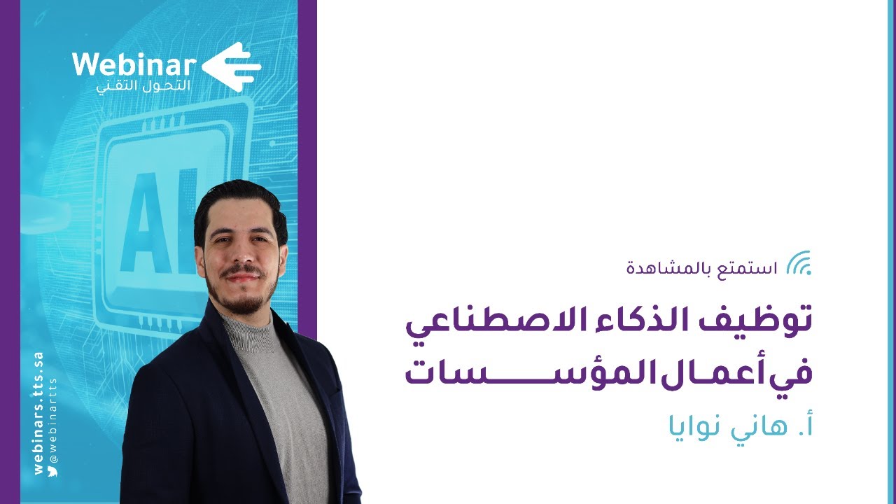 ويبينار التحول التقني|توظيف الذكاء الاصطناعي في أعمال المؤسسات