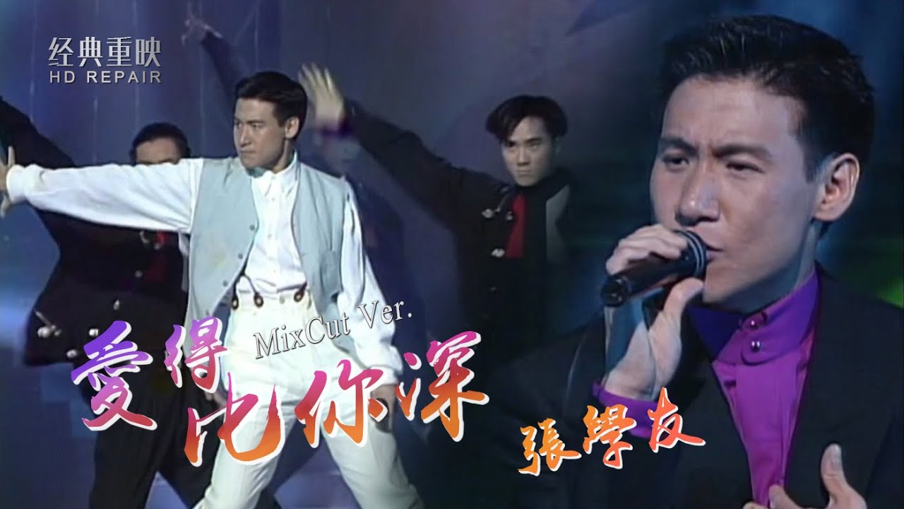 混剪：張學友92金曲《愛得比你深》竟有這麼多珍貴版本 太震撼了