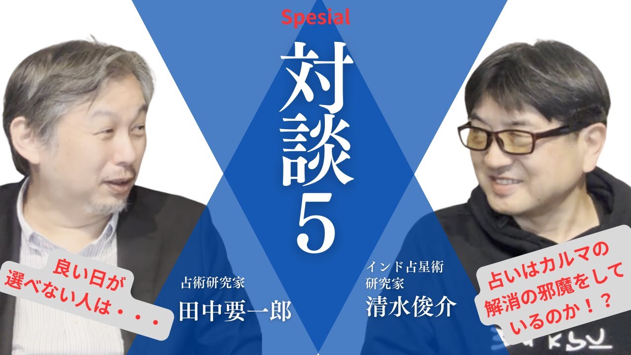 田中要一郎スペシャル対談5：インド占星術研究家　清水俊介