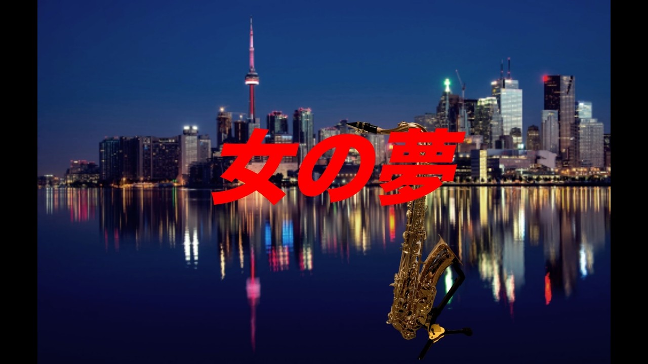女の夢/演歌/歌謡曲/作曲/作詞/サックス/ギターA woman's dream / Enka / Kayokyoku/Composition/Lyrics/Saxophone/Guitar