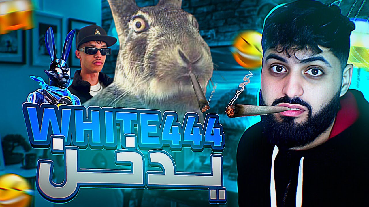 شاهد WHITE444 يدخن على المباشر 😱 هو و MUSLIM333 و يضهر شعره ورجله 😂