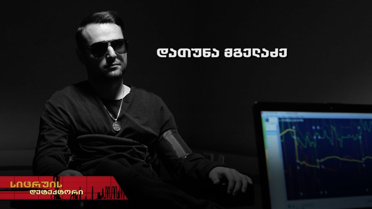 სიცრუის დეტექტორი | დათუნა მგელაძე