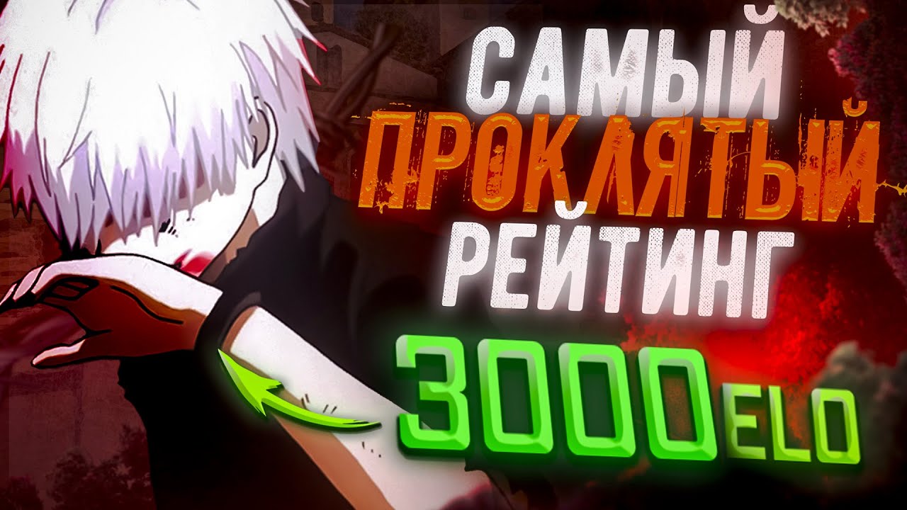 Путь В Топ-100: 3000 Узник
