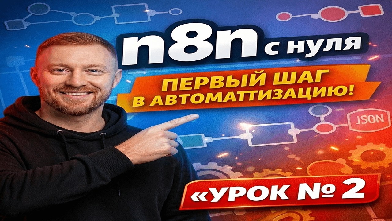 n8n с нуля: как передавать данные между нодами | Урок №2