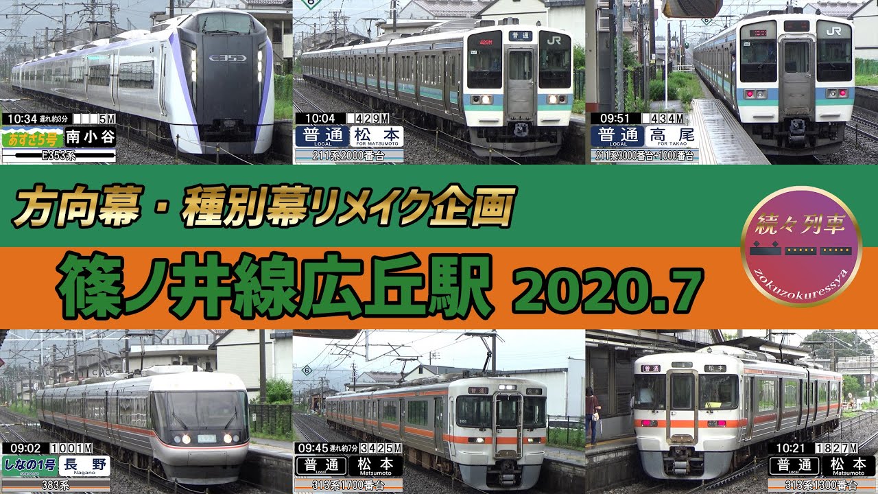 【リメイク】東日本区間に東海車両も現れる、篠ノ井線広丘駅走行集2020.7.25【続々列車】