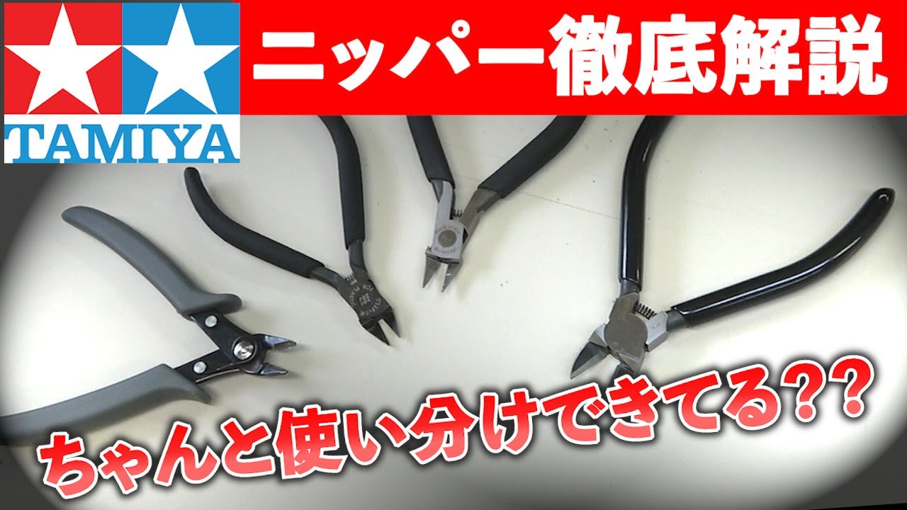 【タミヤ】プロ造形師のニッパーの使い分けを解説！