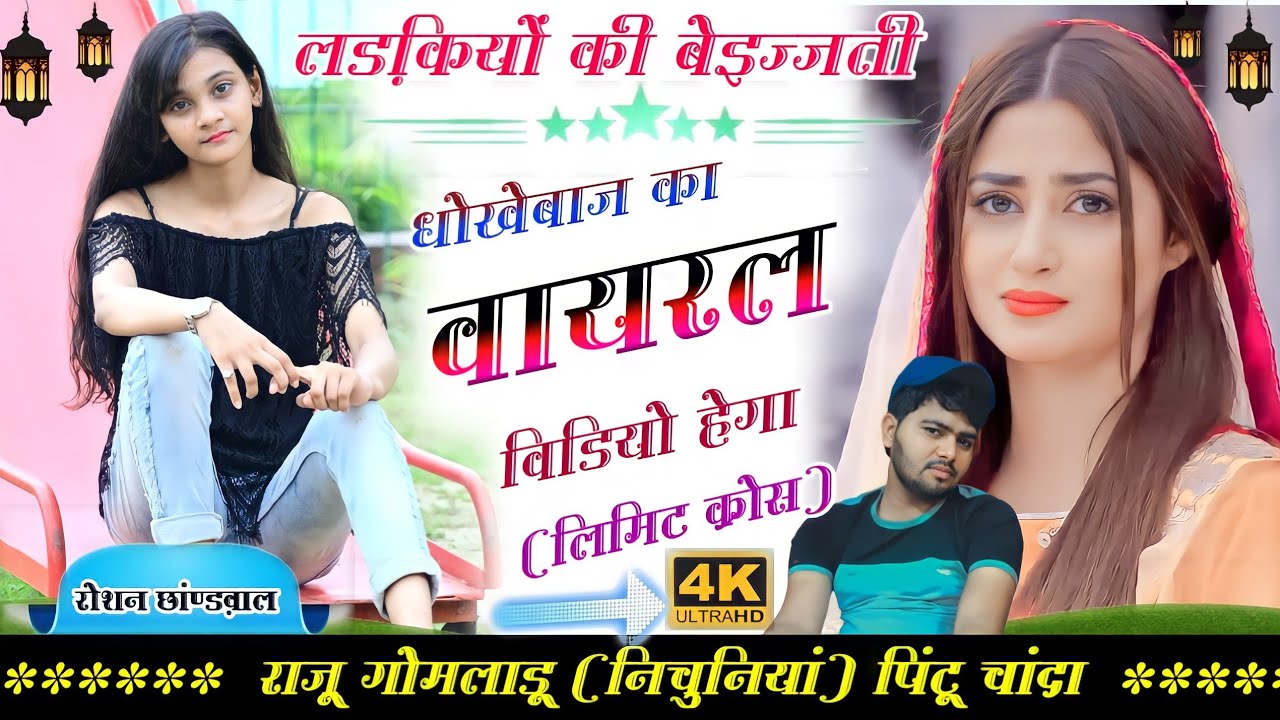 राजू गोमलाडू का लड़कियों की बेइज्जती की ।। धोखेबाज का वायरल विडियो हेगा ।। Raju Gomladu new song