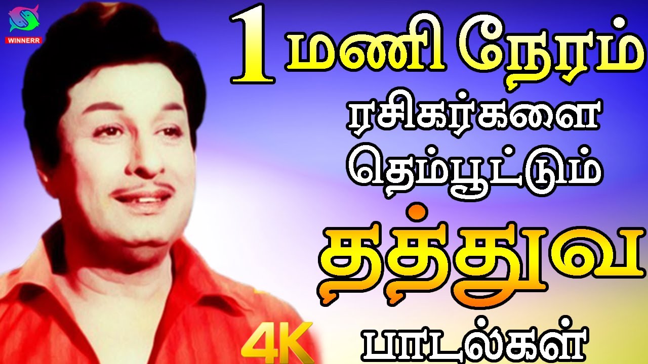 1 மணி நேரம் ரசிகர்களை தெம்பூட்டும் தத்துவ பாடல்கள் | Kannadasan Mgr Thathuva Padalgal