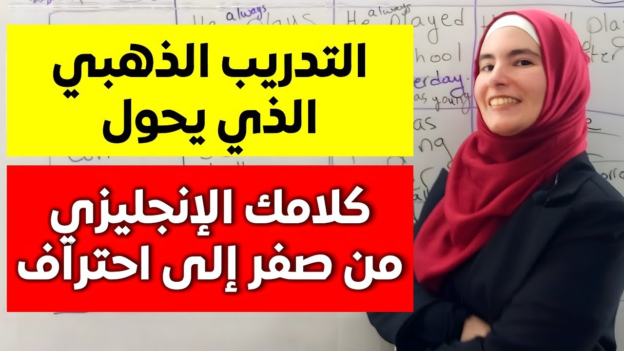 أتقن الإنجليزية بطلاقة مذهلة: تمرين واحد سيحول محادثاتك اليومية بشكل جذري