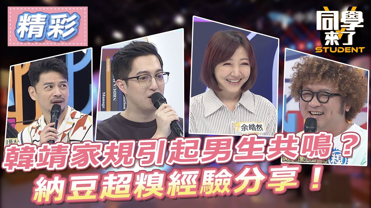 【精華】韓靖家規引起男生共鳴？！　納豆超糗經驗分享！