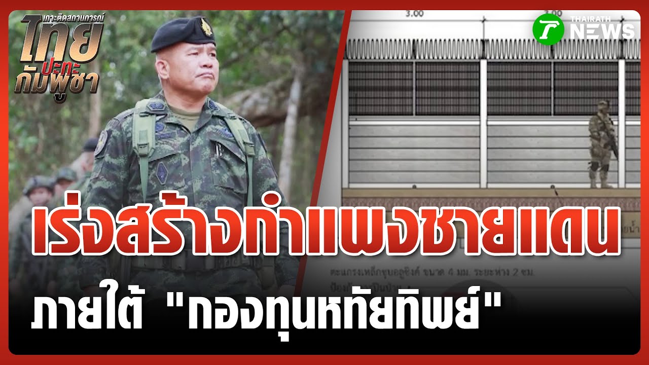 ทภ.2 เร่งสร้างกำแพงชายแดนไทย ภายใต้กองทุนหทัยทิพย์ | 18 ต.ค. 68 | ข่าวเช้าหัวเขียว เสาร์-อาทิตย์