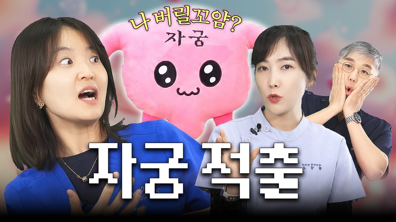 (여성 필수 시청) 자궁적출, 옛날엔 했지만 지금은 안 하는 경우