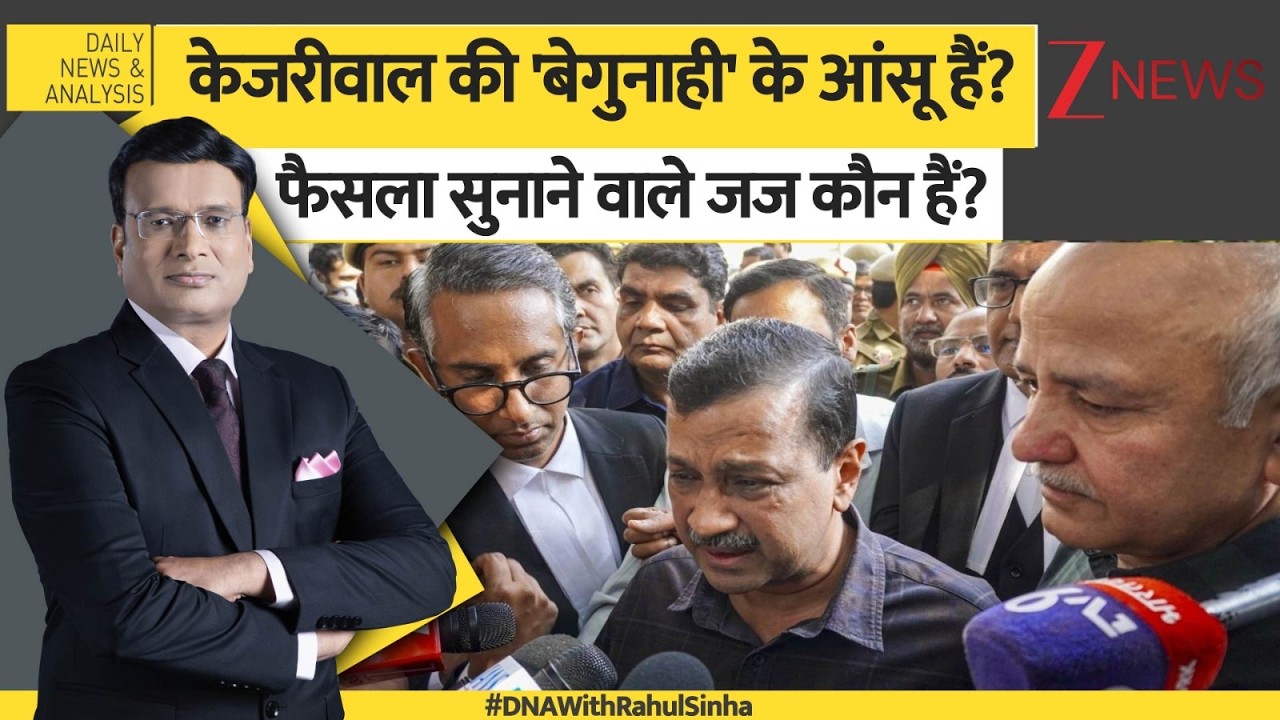 DNA: केजरीवाल की 'बेगुनाही' के आंसू हैं? फैसला सुनाने वाले जज कौन हैं? Kejriwal। Zee News
